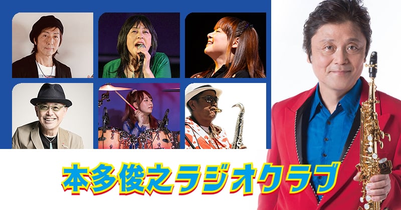 本多俊之ラジオクラブ