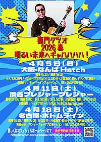 嘉門タツオ 2026年4月18日 | Bottom Line