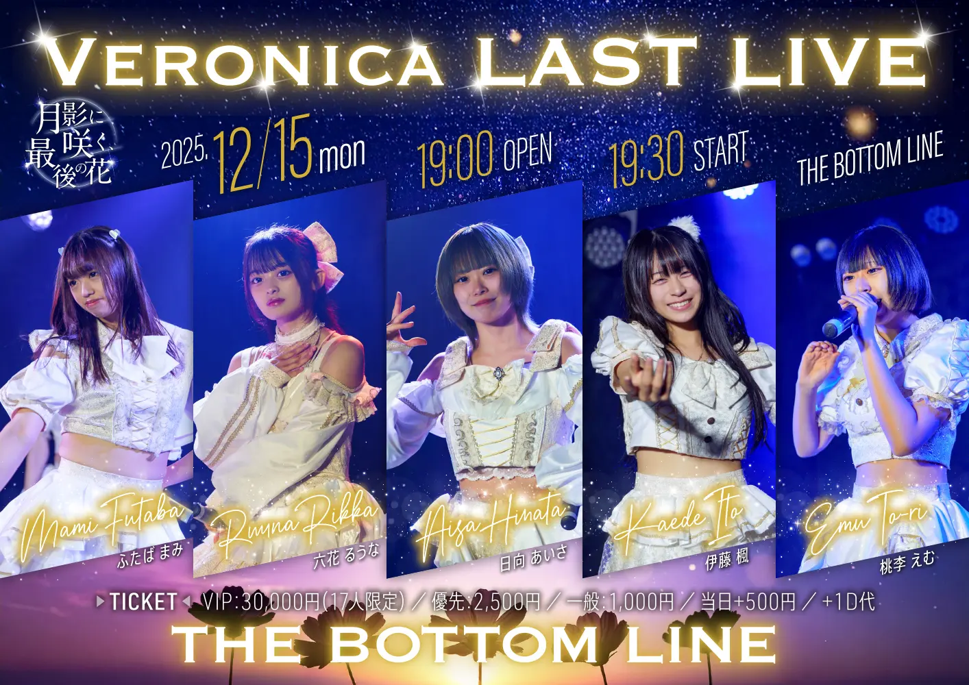 Veronica LAST LIVE メイン画像