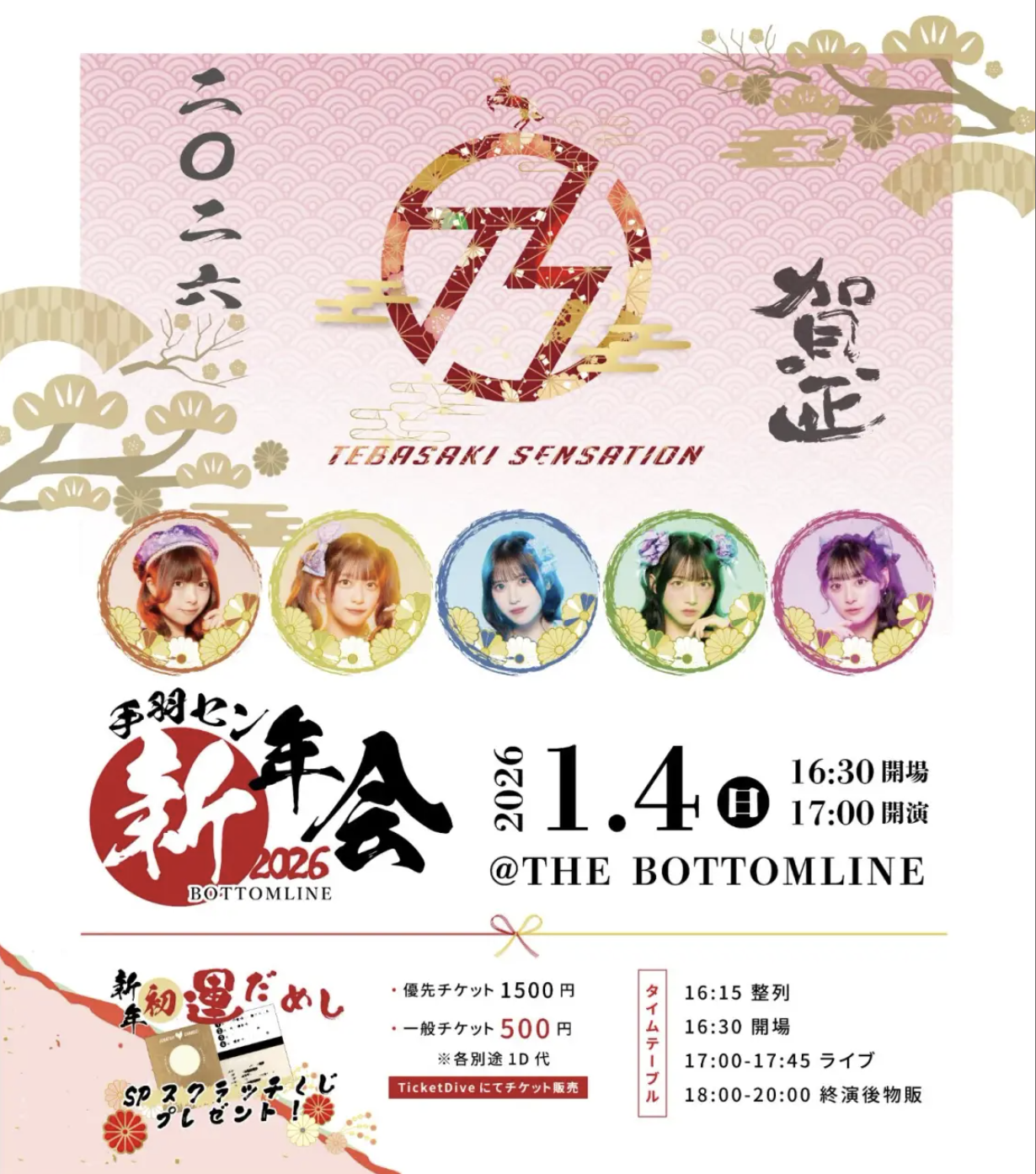 手羽先センセーション 2026年1月4日 | Bottom Line