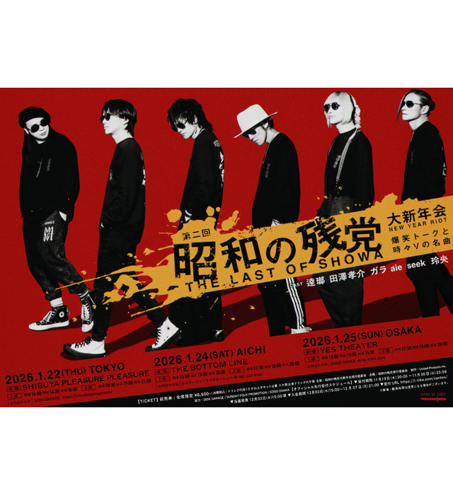 昭和の残党 メイン画像