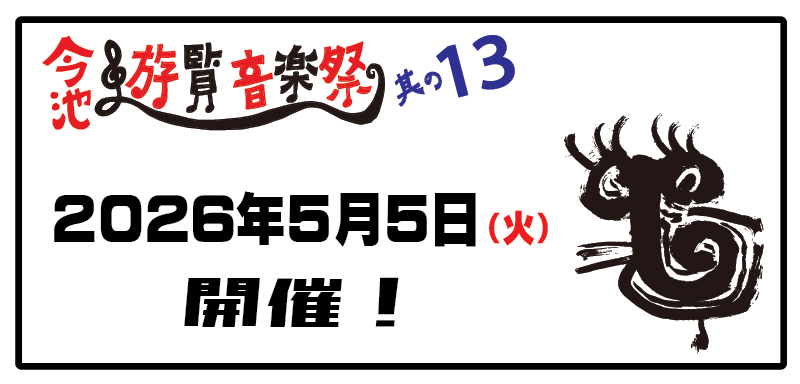 今池遊覧音楽祭其の13 メイン画像