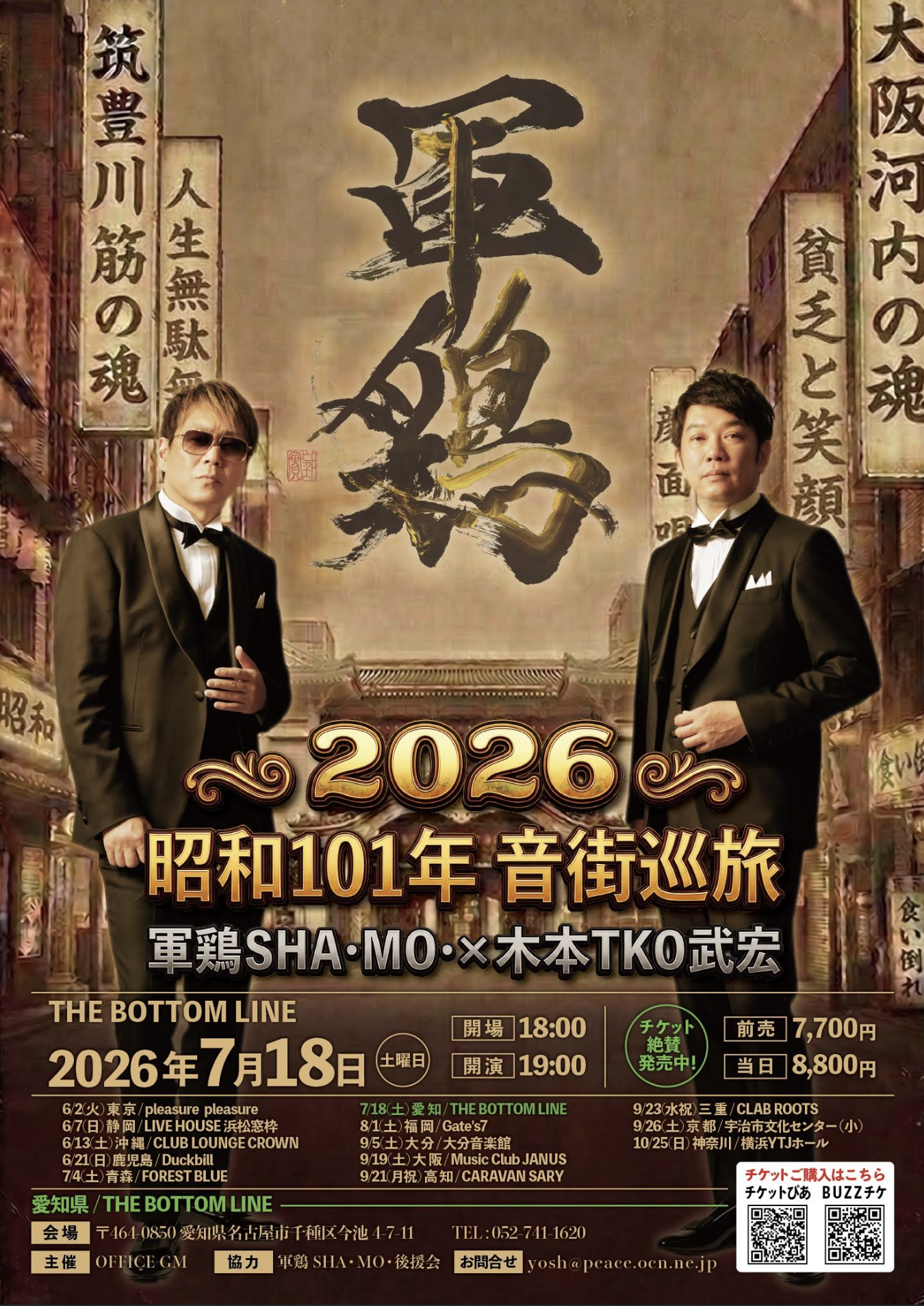 軍鶏SHA・MO・ & 木本TKO武宏 メイン画像